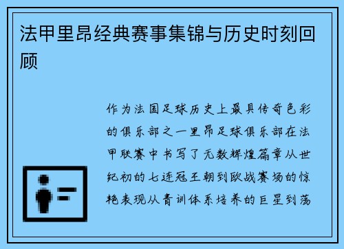 法甲里昂经典赛事集锦与历史时刻回顾
