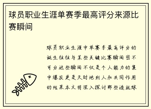 球员职业生涯单赛季最高评分来源比赛瞬间
