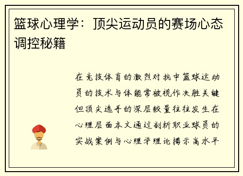 篮球心理学：顶尖运动员的赛场心态调控秘籍
