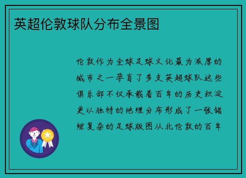 英超伦敦球队分布全景图