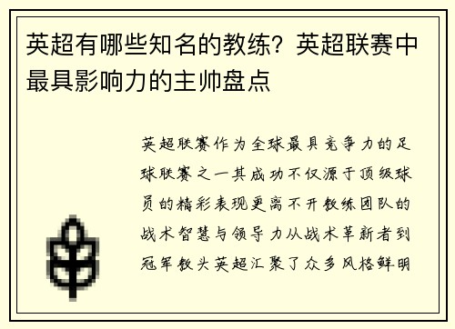 英超有哪些知名的教练？英超联赛中最具影响力的主帅盘点