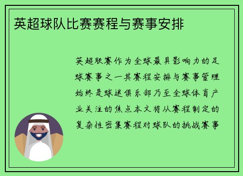 英超球队比赛赛程与赛事安排