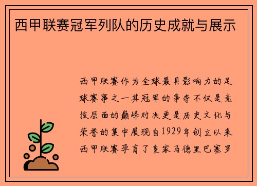 西甲联赛冠军列队的历史成就与展示