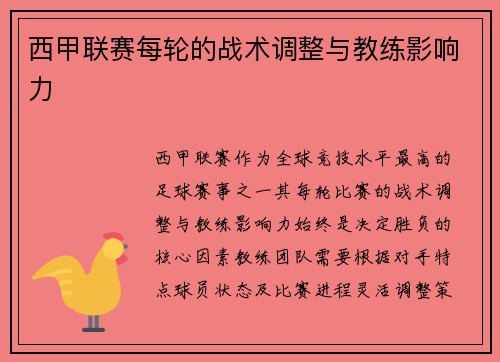 西甲联赛每轮的战术调整与教练影响力