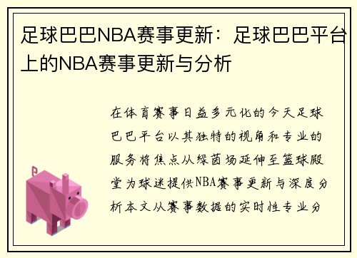 足球巴巴NBA赛事更新：足球巴巴平台上的NBA赛事更新与分析