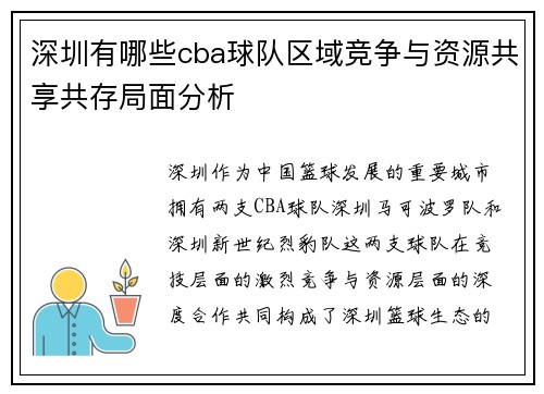 深圳有哪些cba球队区域竞争与资源共享共存局面分析