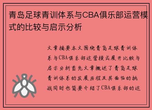 青岛足球青训体系与CBA俱乐部运营模式的比较与启示分析