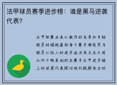 法甲球员赛季进步榜：谁是黑马逆袭代表？