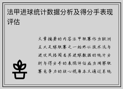 法甲进球统计数据分析及得分手表现评估