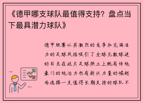 《德甲哪支球队最值得支持？盘点当下最具潜力球队》