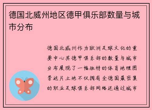 德国北威州地区德甲俱乐部数量与城市分布