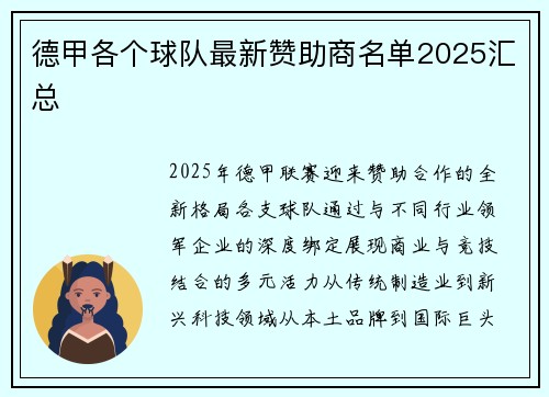 德甲各个球队最新赞助商名单2025汇总