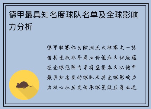德甲最具知名度球队名单及全球影响力分析