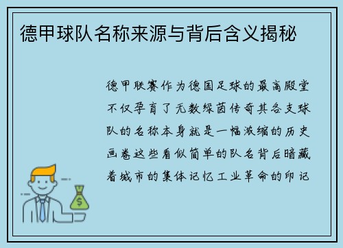 德甲球队名称来源与背后含义揭秘