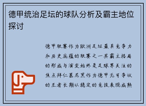 德甲统治足坛的球队分析及霸主地位探讨